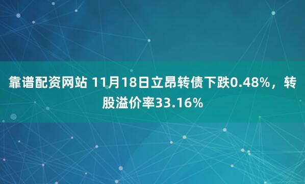 靠谱配资网站 11月18日立昂转债下跌0.48%，转股溢价率33.16%